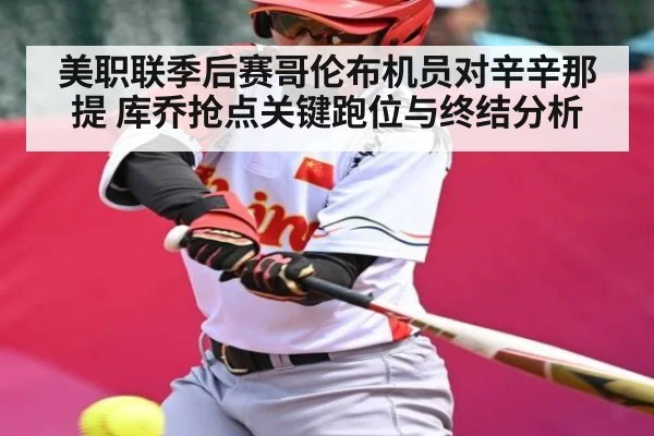 美职联季后赛哥伦布机员对辛辛那提 库乔抢点关键跑位与终结分析